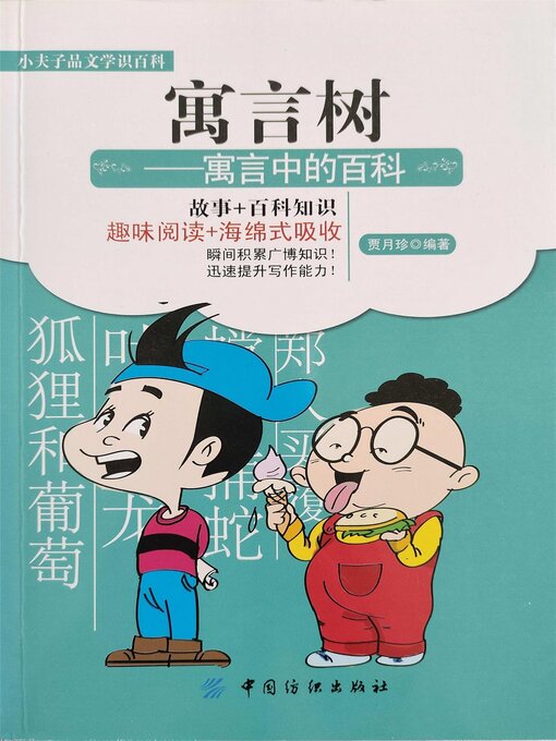 Title details for 寓言树 寓言中的百科 by 贾月珍 - Available